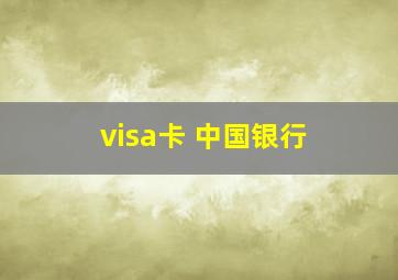 visa卡 中国银行